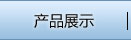 產品展示