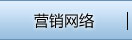 營銷網絡