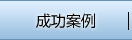 應用案例
